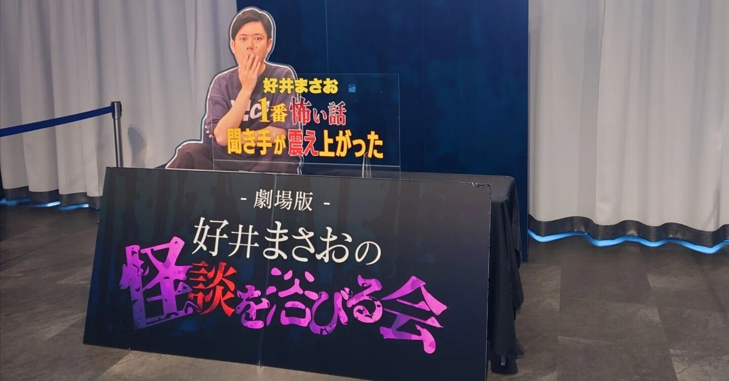 人生初の怪談LIVEに行ってきた！【好井まさおの怪談を浴びる会 