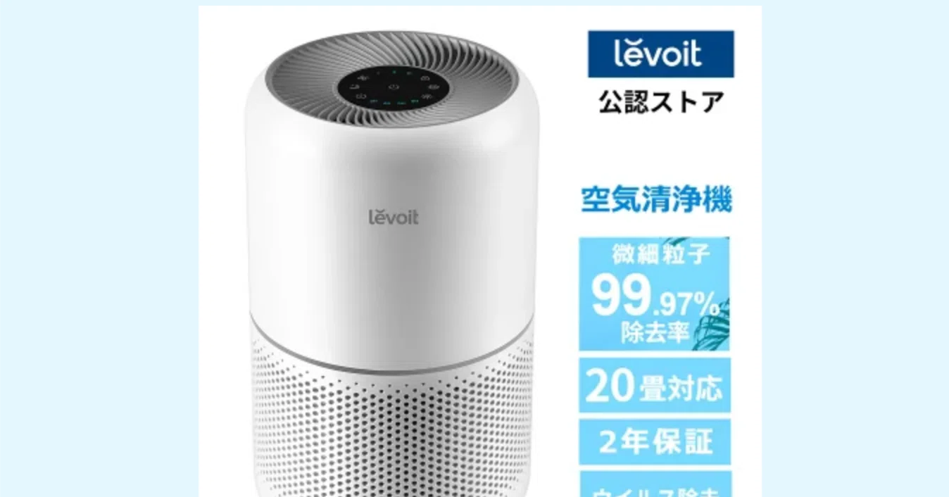 Levoit空気清浄機 Core 300 レビュー|ポイポイ Levoit空気清浄機 Core 300 レビュー|ポイポイ
