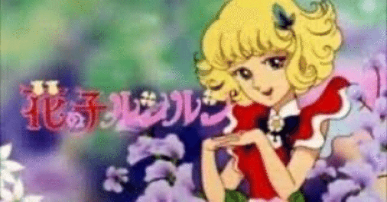 2026年2月9日は花の子ルンルン 放送54周年｜ころものにっき