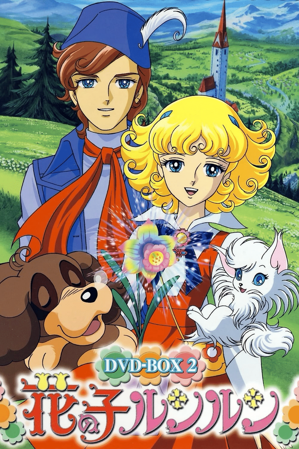 2026年2月9日は花の子ルンルン 放送54周年｜ころものにっき