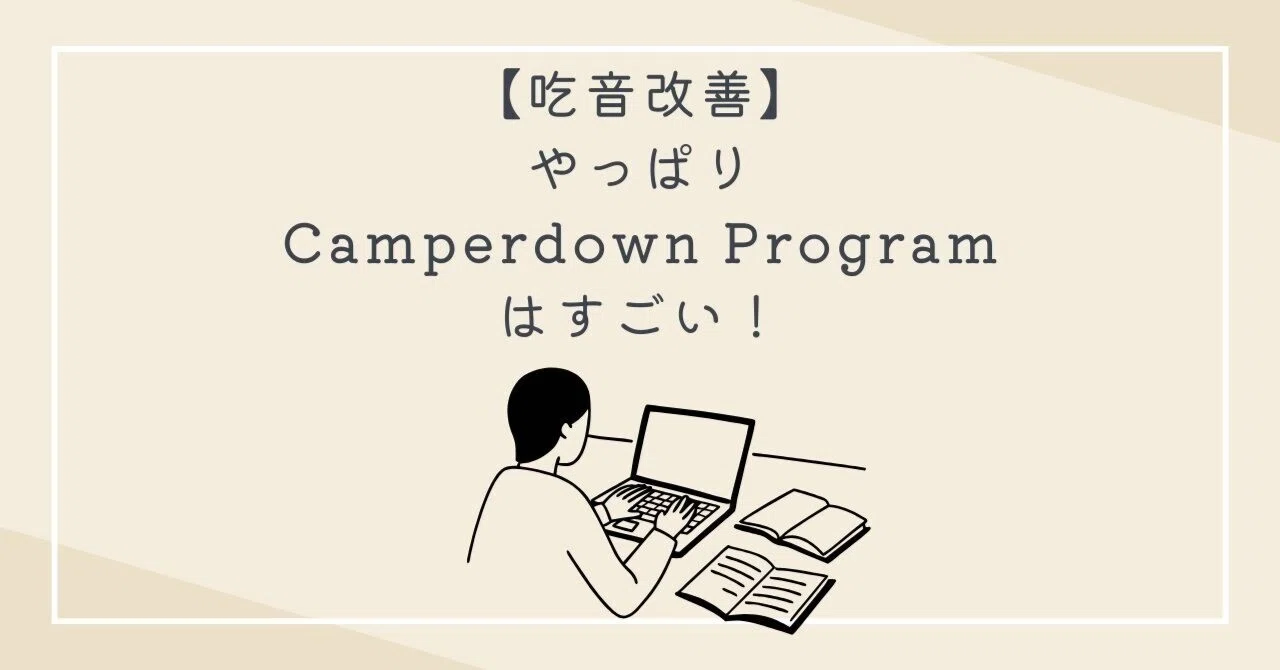 Camperdown Program 【吃音改善】やっぱりCamperdown Programはすごい!|サラリン_吃音論文