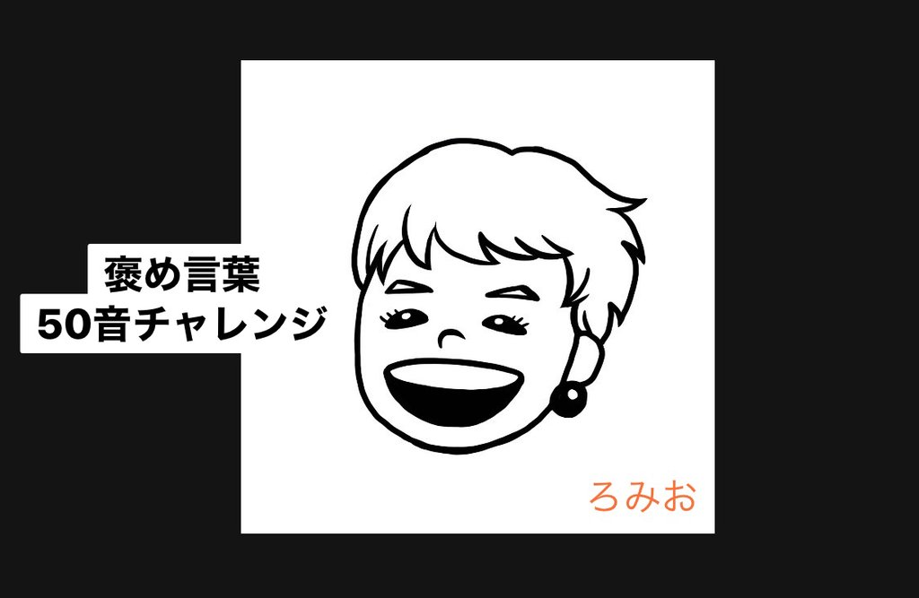 褒め言葉50音チャレンジ ろみお Note 褒め言葉50音チャレンジ ろみお Note