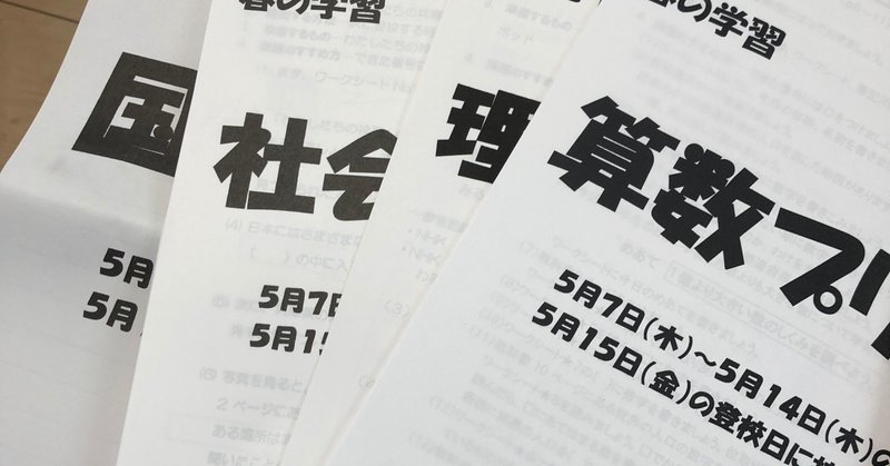 5月追加の課題をもらってきました 小学生家庭学習の進め方 ココロマンちゃんねる Note