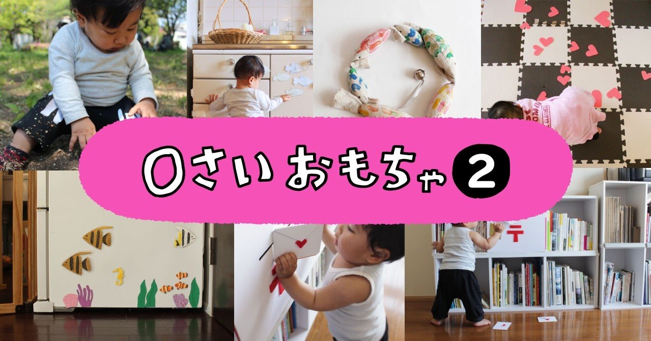 ０歳おもちゃまとめ 佐藤 蕗 こどもの手づくりおもちゃ作家 Note