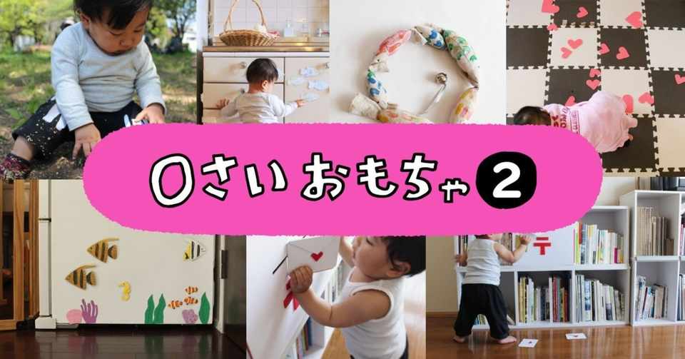 0歳おもちゃまとめ 佐藤 蕗 こどもの手づくりおもちゃ作家 Note