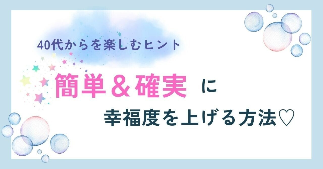 簡単＆確実に幸福度を上げる方法♡｜まきこ@勇気づけ神主