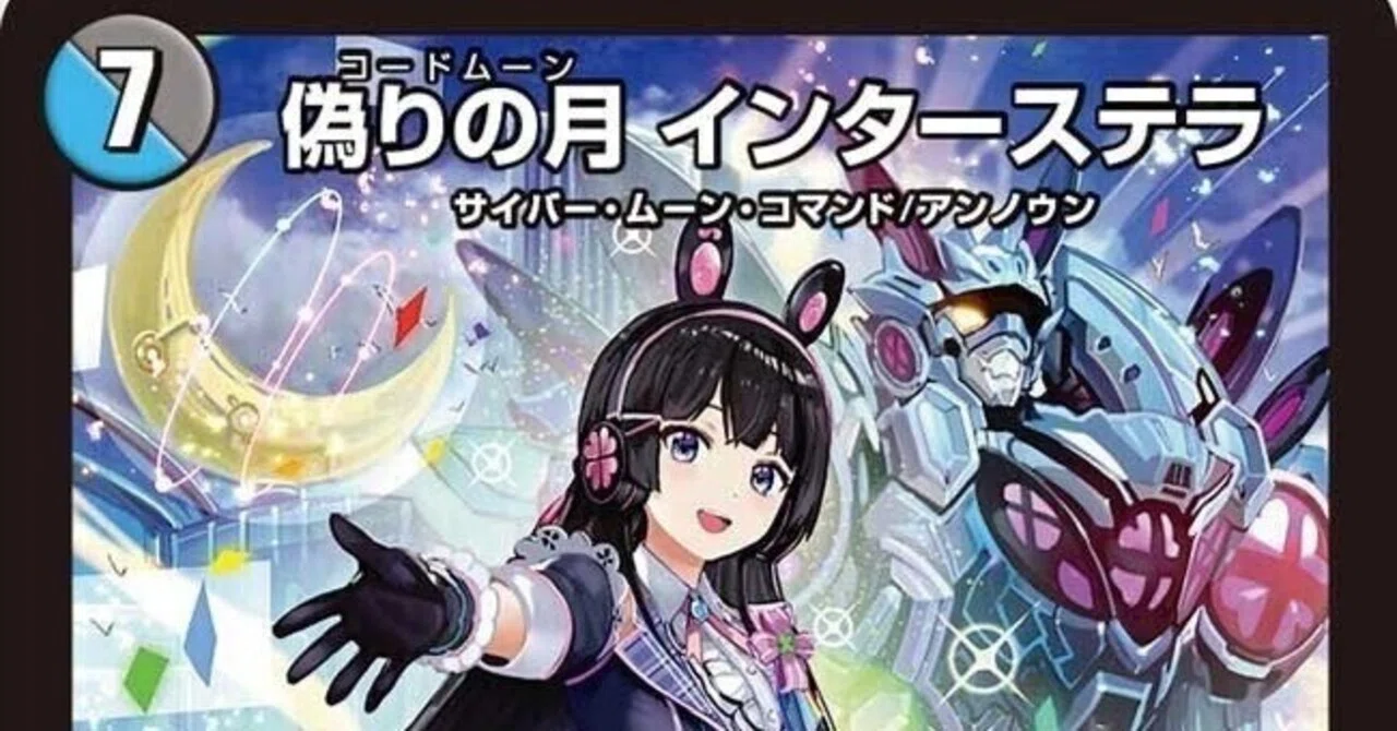 デュエルマスターズ インターステラのデッキを作りたい!｜2525