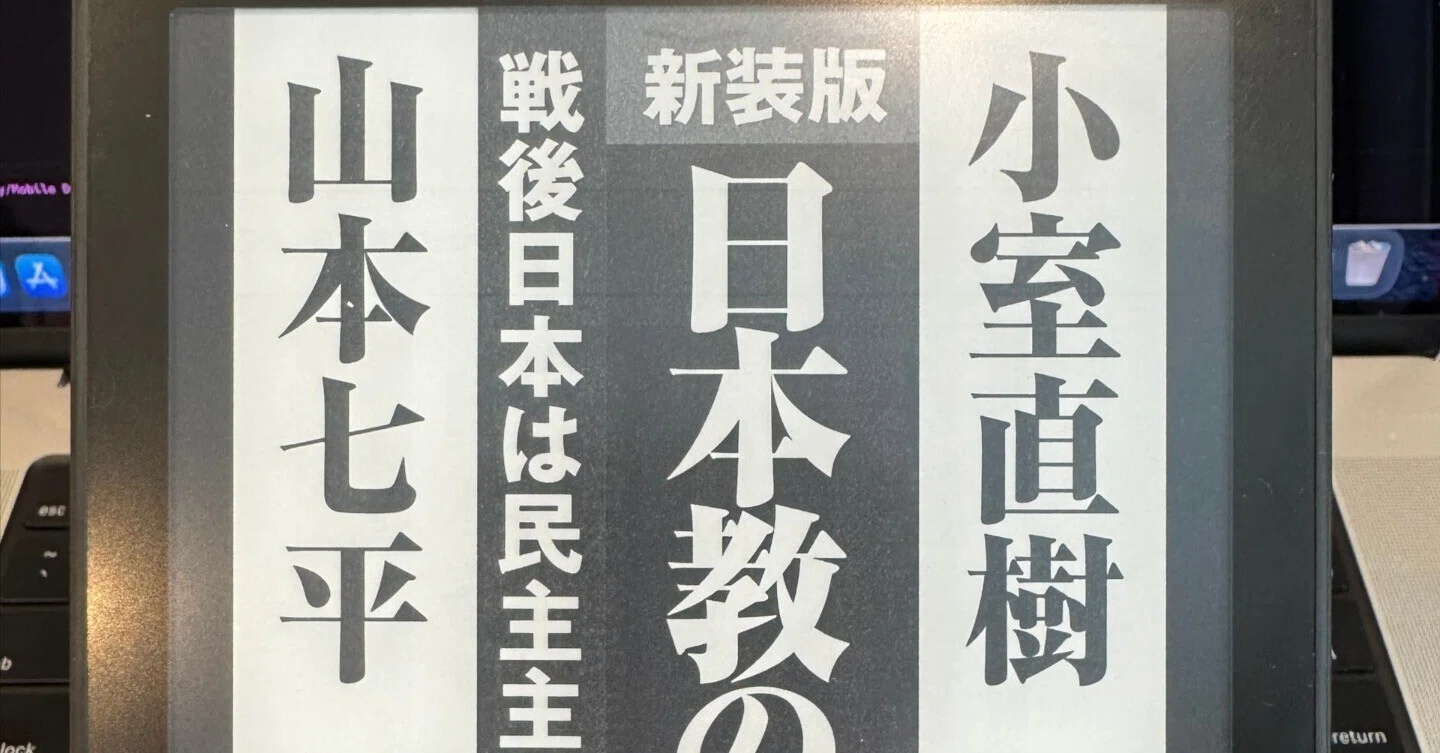 書評】 日本教の社会学｜Yasuhiro Inami / @inamiy