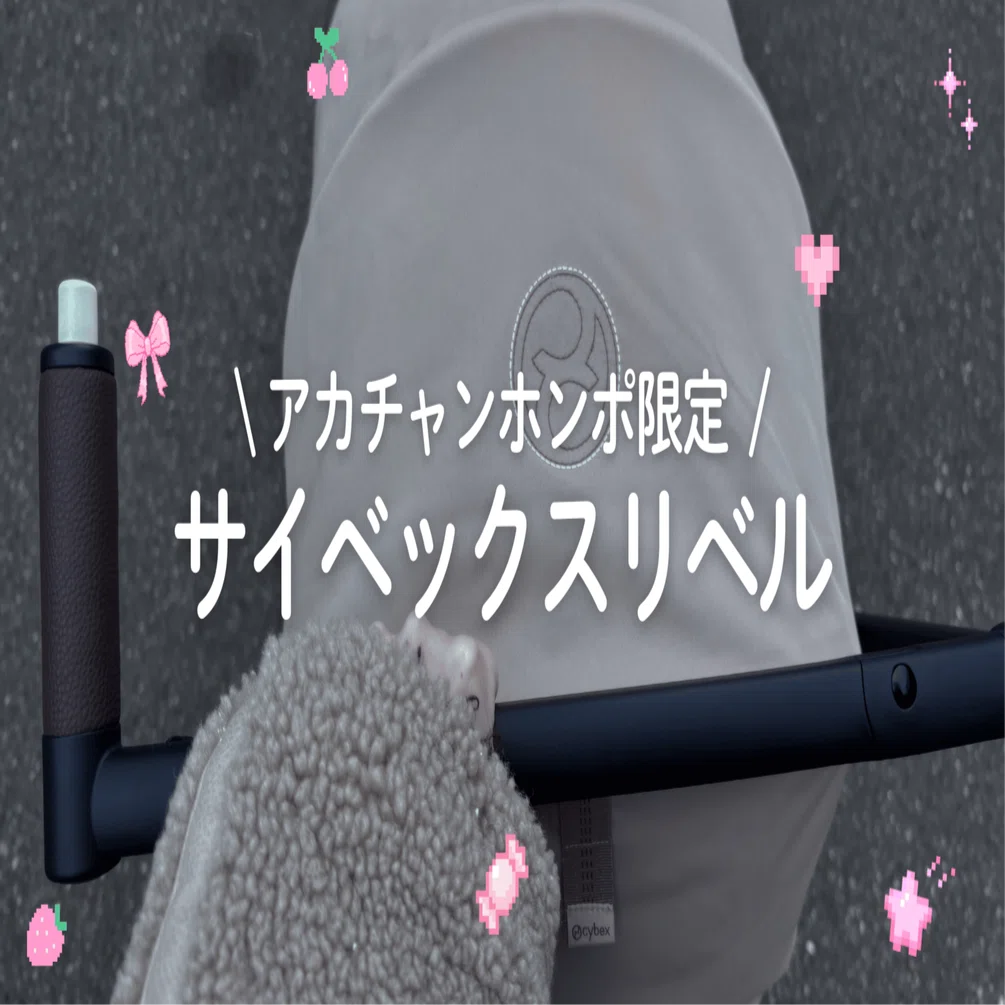 アカチャンホンポ限定のサイベックスリベルをゲット?｜りり?べびぃぴんく