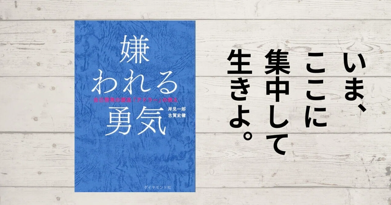 人 に 嫌 われる 勇気