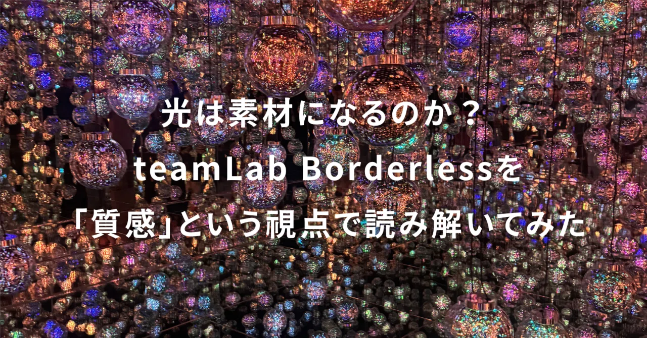Can Light Become a Material? | Thinking About New Textures from teamLab｜スズキ