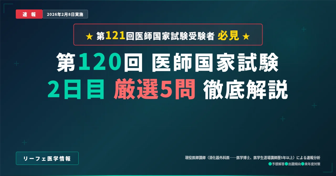 速報解説】第120回医師国家試験 2日目｜医学生道場の医師講師が厳選5問