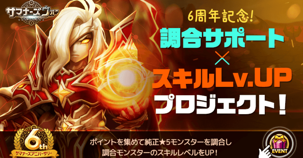 サマナーズウォー6周年イベント第３弾 調合サポートプロジェクトでバーレイグの火力を上げよう ちやまん大仙人 サマナーズウォーブログ Note