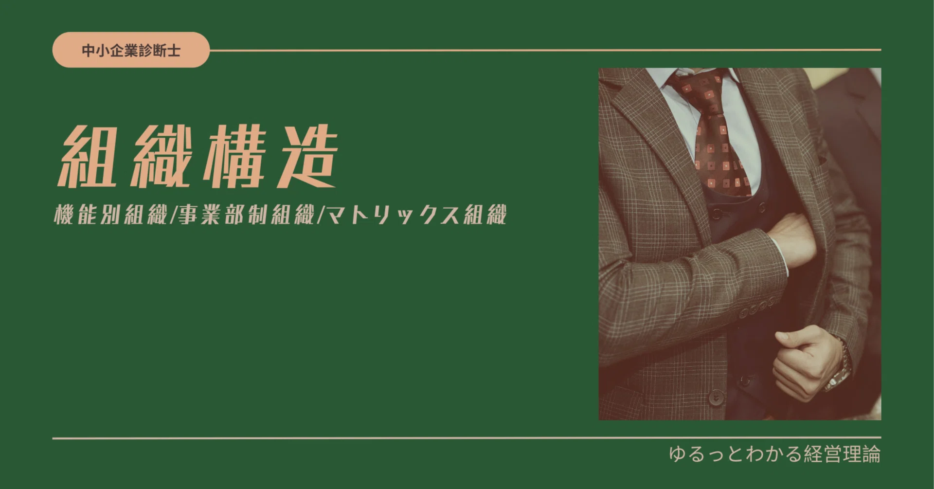 組織はどう戦略に従うのか。｜機能別組織/事業部制組織/マトリックス