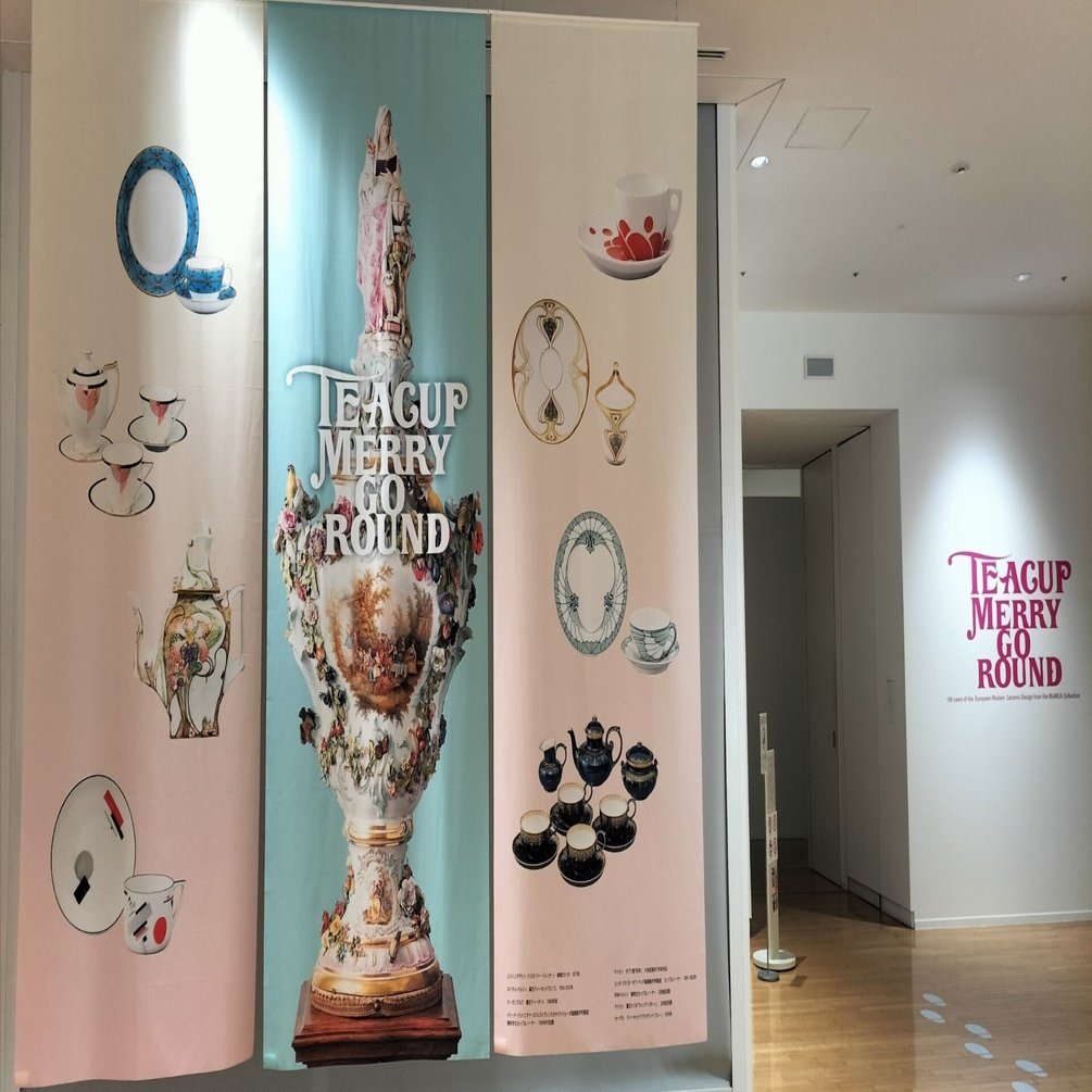 特別展「ティーカップ・メリーゴーラウンド」を見てきたよ🫖🍽️☕｜たぬ
