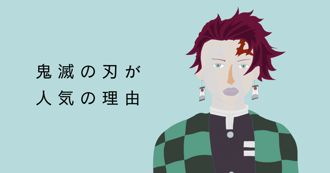 鬼滅の刃 が人気になった理由 nanchattemanga note