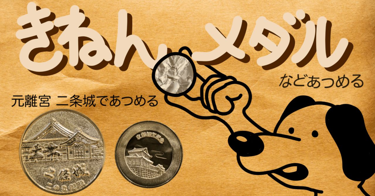 記念メダル】元離宮 二条城であつめる｜ATUPON