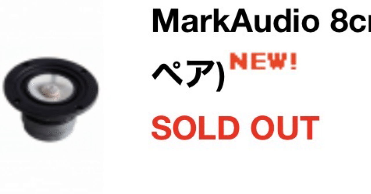 MarkAudio 8cmフルレンジ Alpair5G コイズミ無線で売り切れ｜【raison