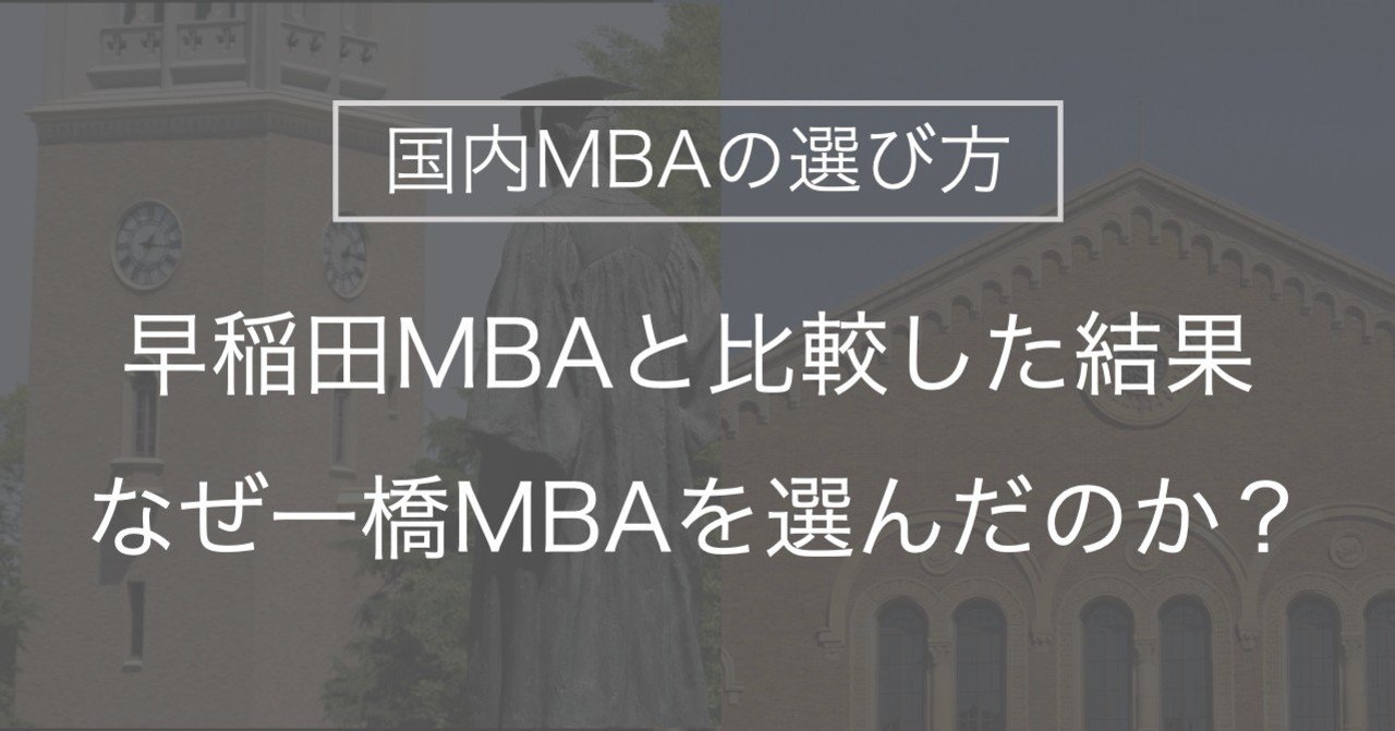 国内mbaの選び方 早稲田mbaと比較した結果 なぜ一橋mbaを選んだのか じゅたろう Note
