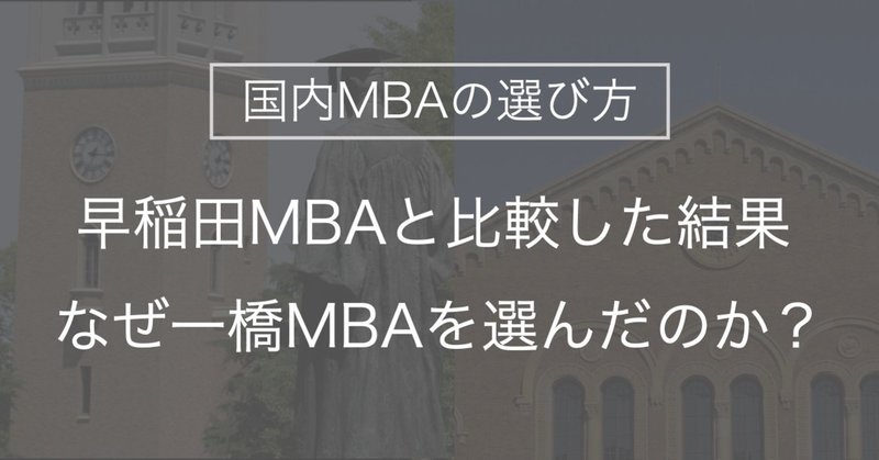 国内mbaの選び方 早稲田mbaと比較した結果 なぜ一橋mbaを選んだのか じゅたろう Note