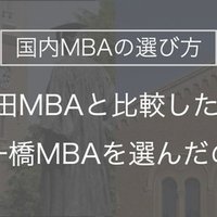 一橋mba合格体験記 小論文試験 1次試験 編 じゅたろう Note