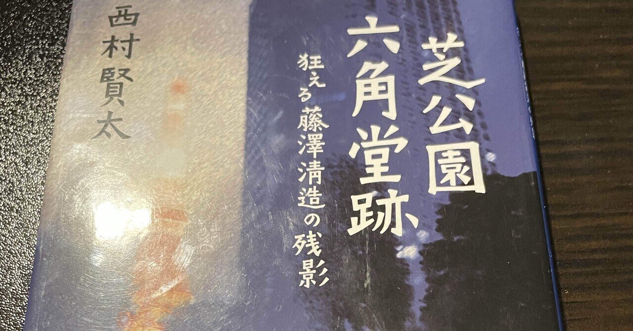 西村賢太『芝公園六角堂跡』について｜Hotel Flamingo