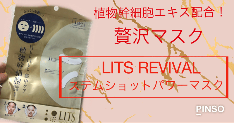 【マスク】LITS REVIVAL ステマパワーショットマスク　使用感レポ