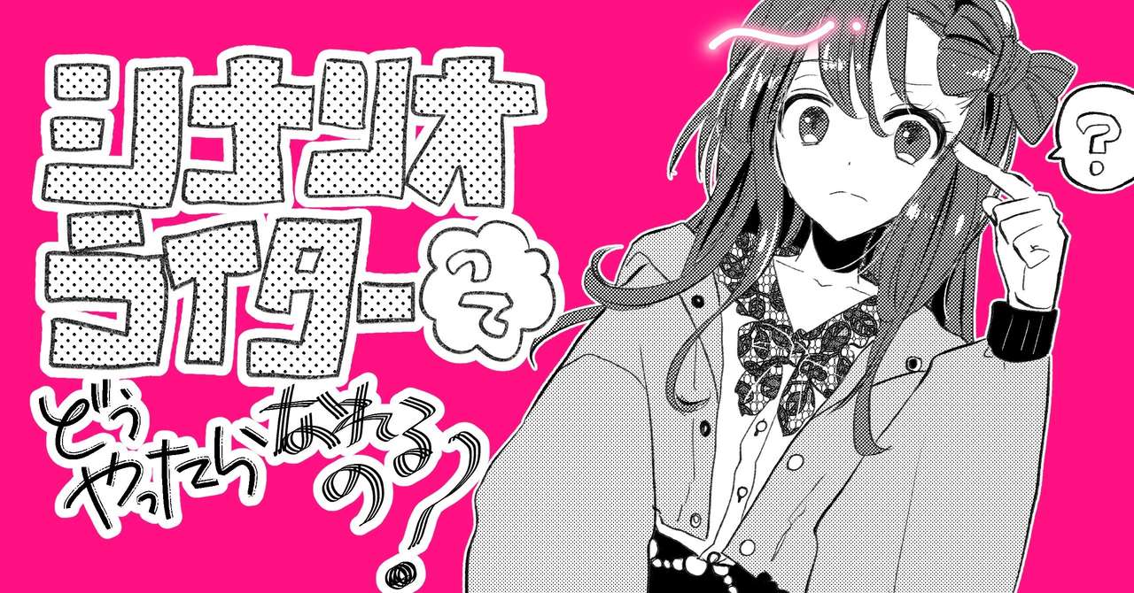 業界未経験の私がシナリオライターになれたワケ えこ Note