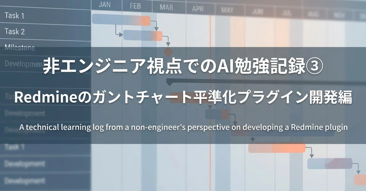 非エンジニア視点でのAI勉強記録③ Redmineのガントチャート平準化プラグイン 開発編｜増田恭隆