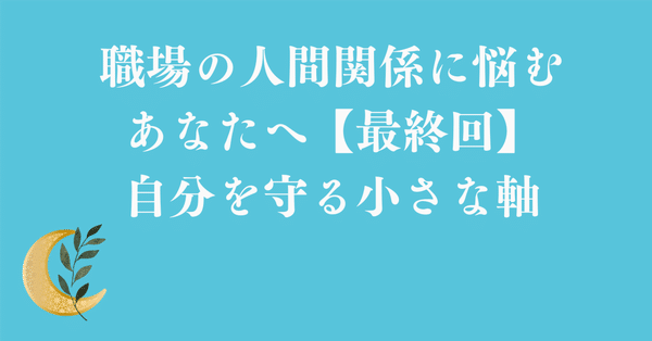 職場の人間関係に疲れてしまったあなたへシリーズ（第1～7回） - 2026-02｜森泉 結月（もりいずみ ゆづき）｜note