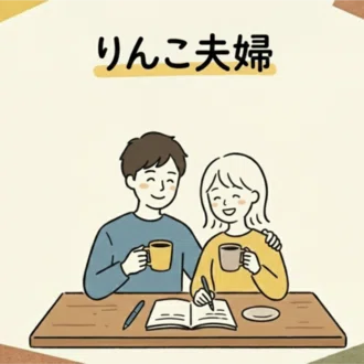 りんこ夫婦｜暮らしのエッセイ