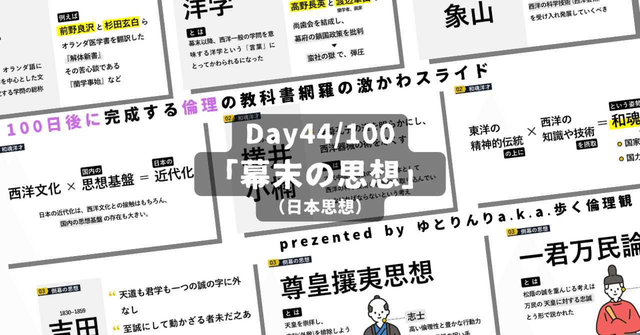 【day44】「幕末の思想(佐久間象山・吉田松陰ら)」の授業のパワーポイント！【100日後に完成する教科書を網羅するスライド・指導案】｜ゆとりんり｜ゆとりの倫理教員×授業スライド公開中