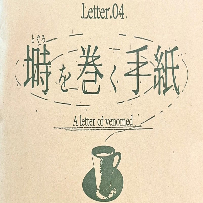 謎解き感想】折ルト結末ガ変ワル手紙 Letter.04 塒を巻く手紙
