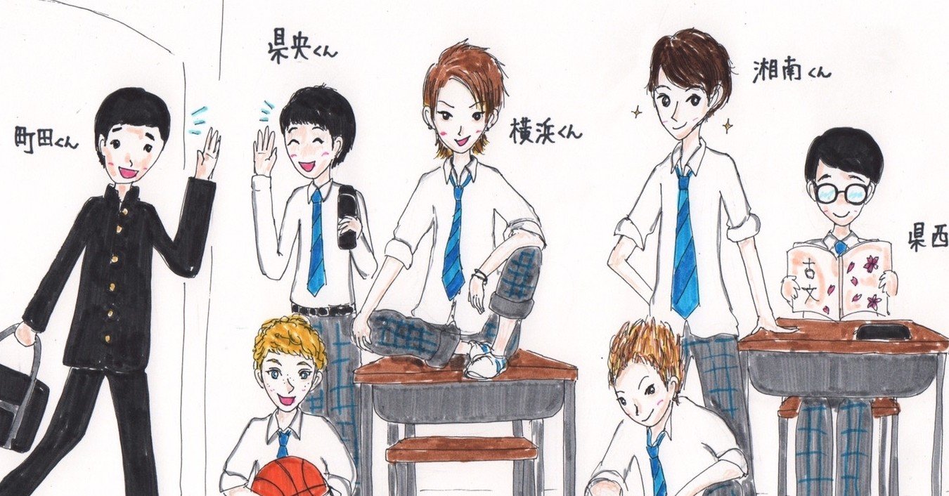 神奈川県を6つのエリアに分けて 高校生風に擬人化 アキ Note 神奈川県を6つのエリアに分けて 高校生風に擬人化 アキ Note