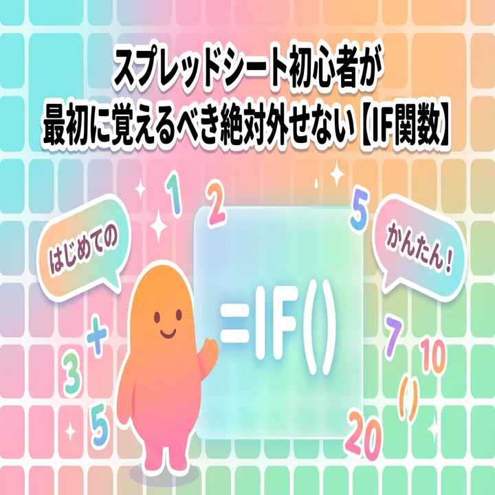 絶対に覚えておきたい関数「IF関数」とは？初心者でも今日から使える