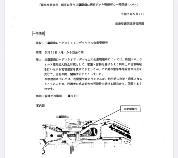 速報 三鷹駅南口駅前デッキ喫煙所の一時閉鎖について 新型コロナウイルス感染拡大防止の為 5 11より当面の間閉鎖となります 山田さとみ 三鷹 市議会議員 Note 速報 三鷹駅南口駅前デッキ喫煙所の一時閉鎖について 新型コロナウイルス感染拡大防止の為 5 11より当面の間閉鎖となります 山田さとみ 三鷹 市議会議員 Note