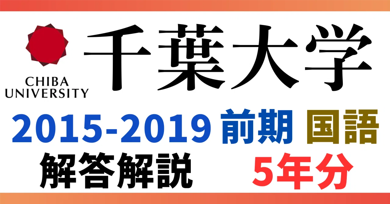 5年分】2015-2019年度｜千葉大学｜文 人文 法政経 国教｜国語｜最強の