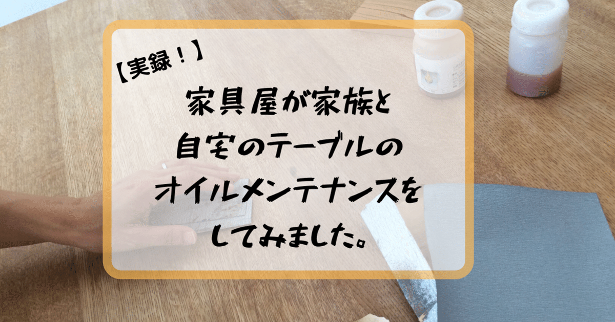 一流の品質 家族でテーブルメンテナンスをしてみました。｜イマイミホコ テーブル・チェア・ハンモック