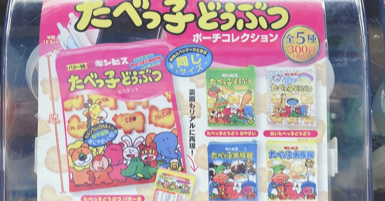 たべっ子どうぶつポーチコレクション わたなべちゃん Note