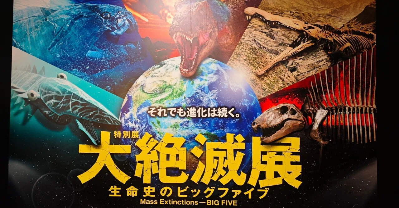 特別展】大絶滅展―生命史のビッグファイブ｜もんばん