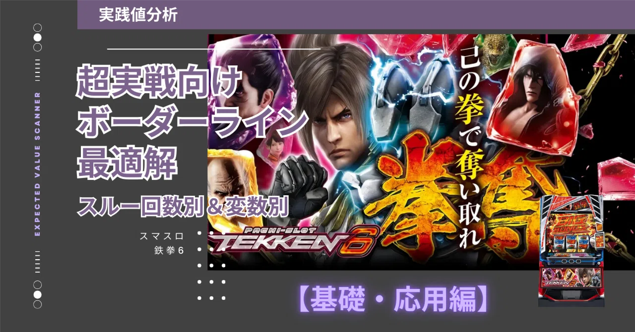 2,070万G】スマスロ 鉄拳6｜ライバルに差をつけるスルー別・超実戦向け