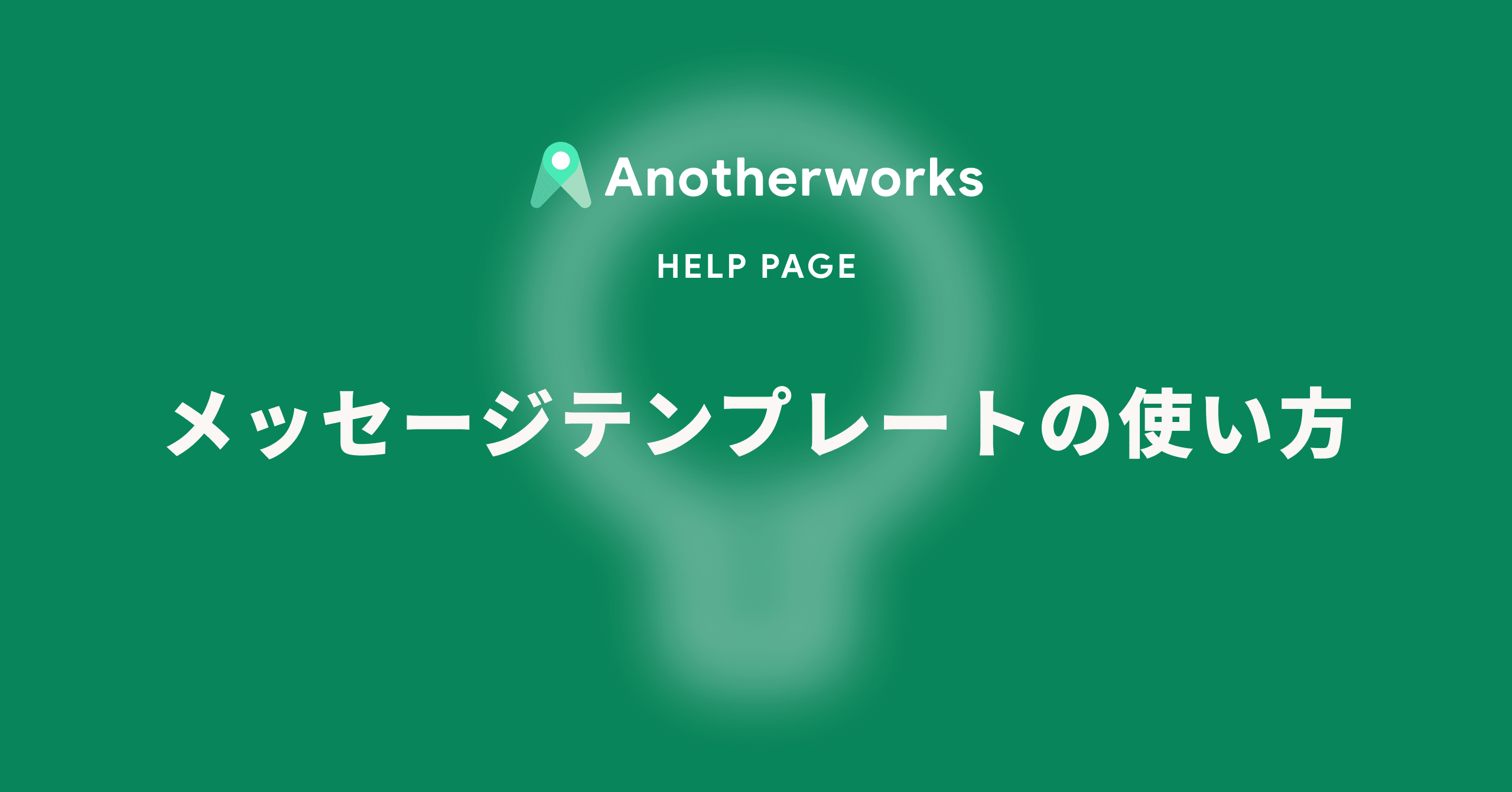 メッセージテンプレートの使い方 Another Works Note メッセージテンプレートの使い方 Another Works Note