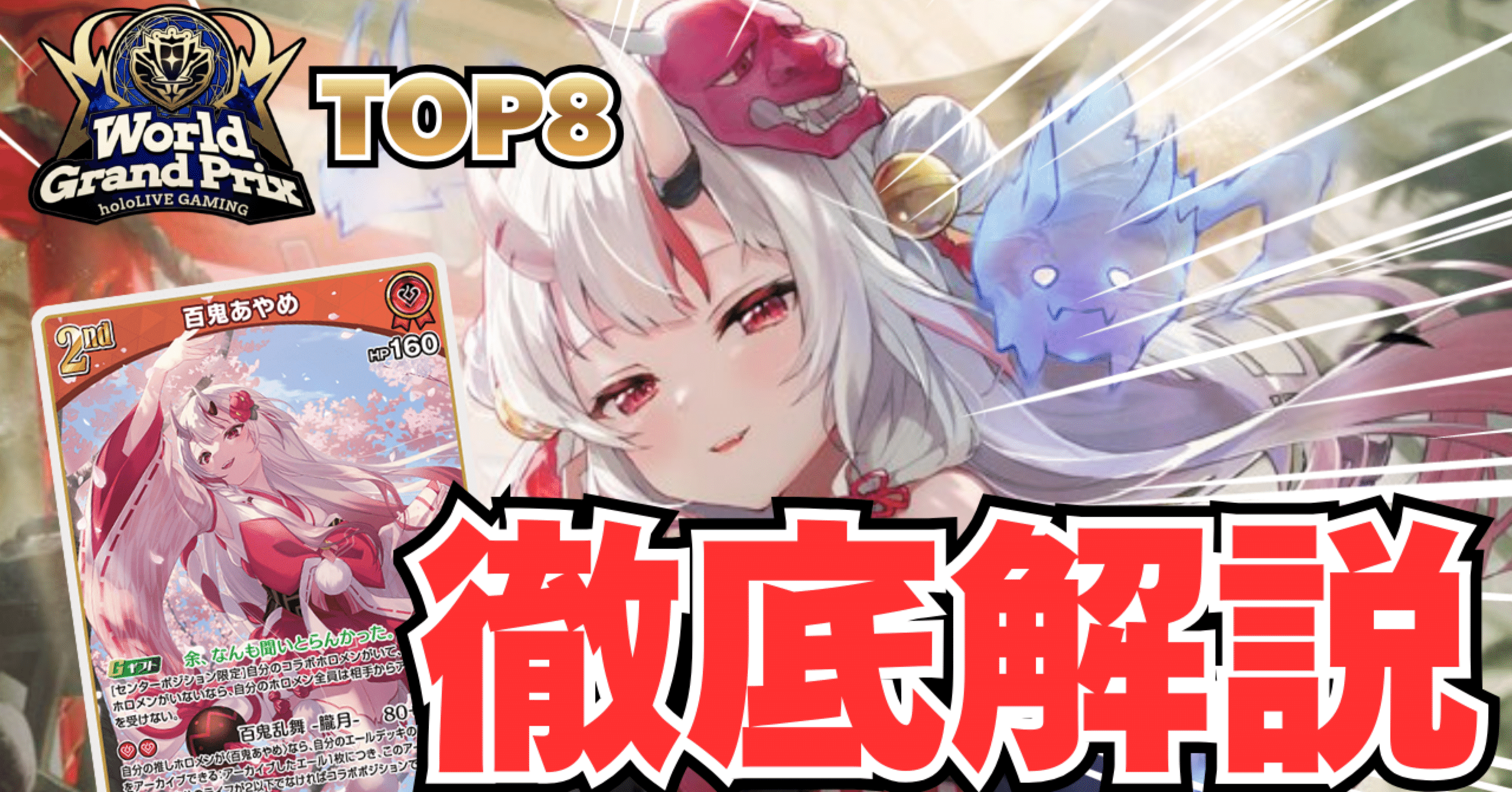 WGPベスト8】あやめ単【全文無料】｜チームほしにねがいを