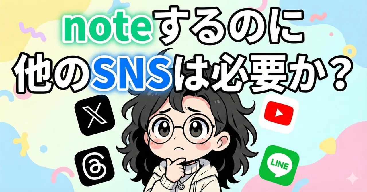 noteするのに、SNSの連携は必要？はじめてnoteをしていくなら、自分の記事を他でも広めよう！｜SNS副業初心者向けマーケティング｜やなぎゆう