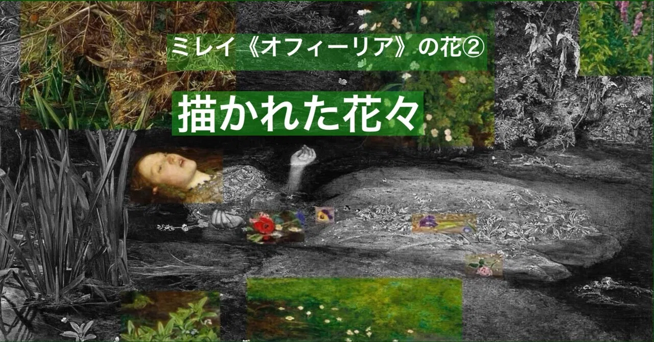 ミレイ《オフィーリア》の花② 描かれた花々｜cha-bliss