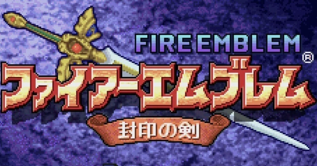ファイアーエムブレム封印の剣というゲームについて｜ぬか