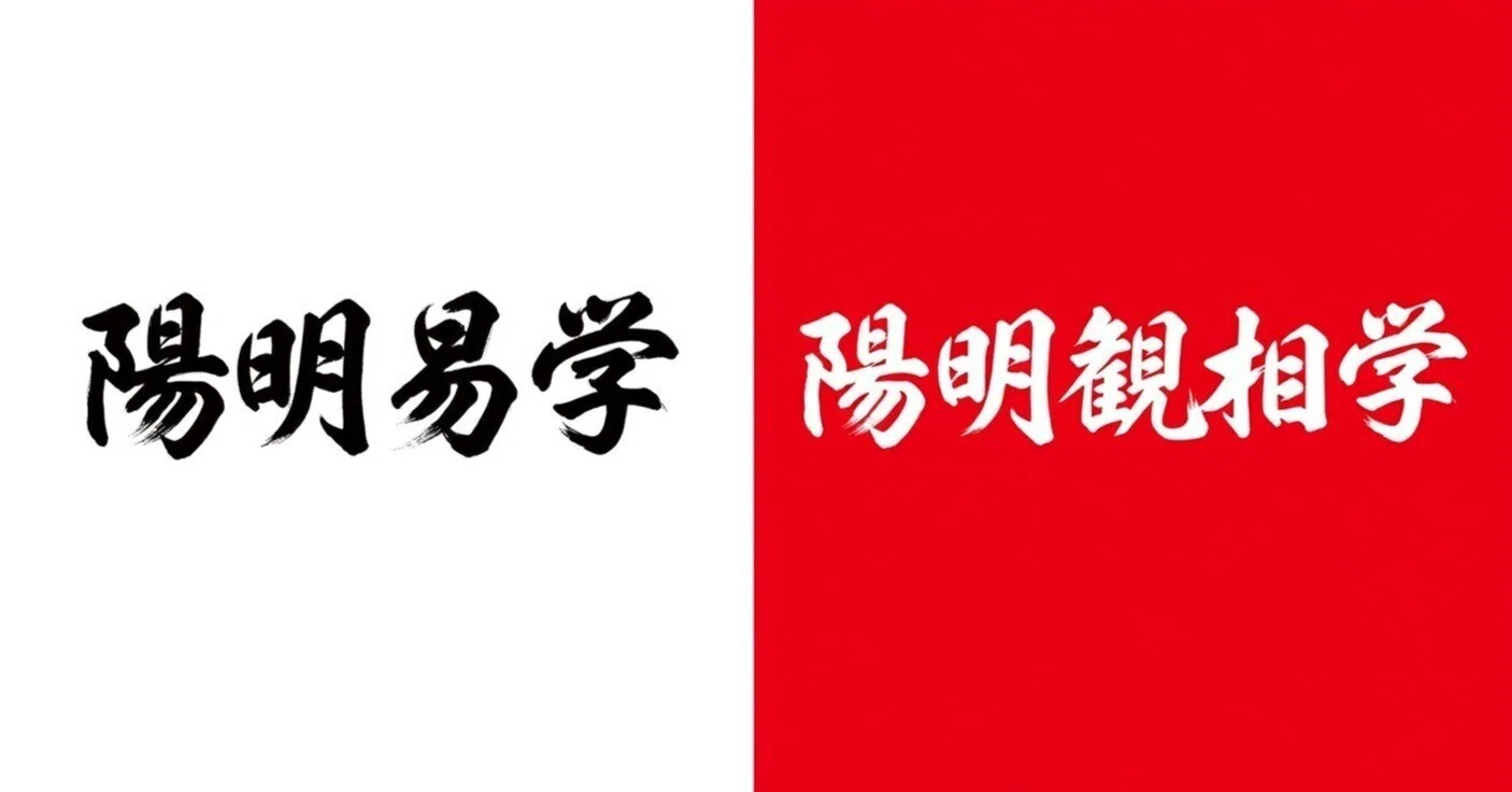 陽明学＋易学で「陽明易学」 15年間学んできた易経で易占いをはじめ