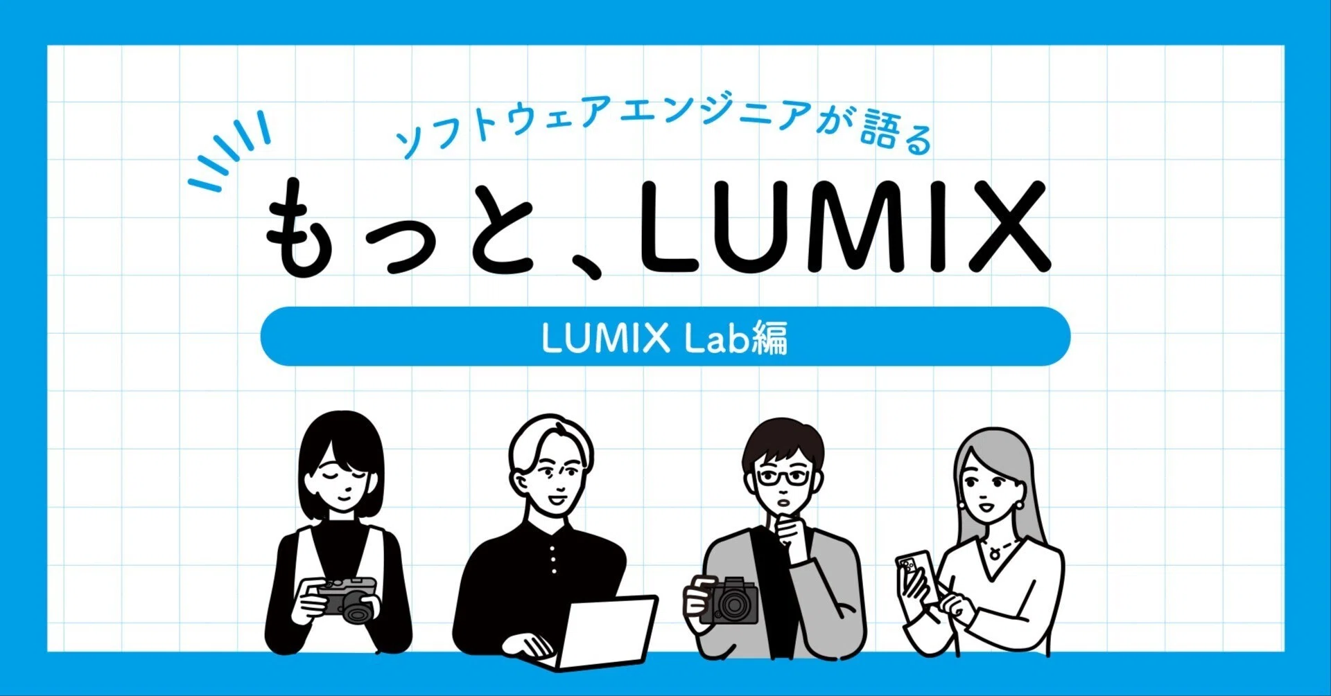 もっと、LUMIX 【第7回 LUMIX Lab編】｜LUMIX Magazine