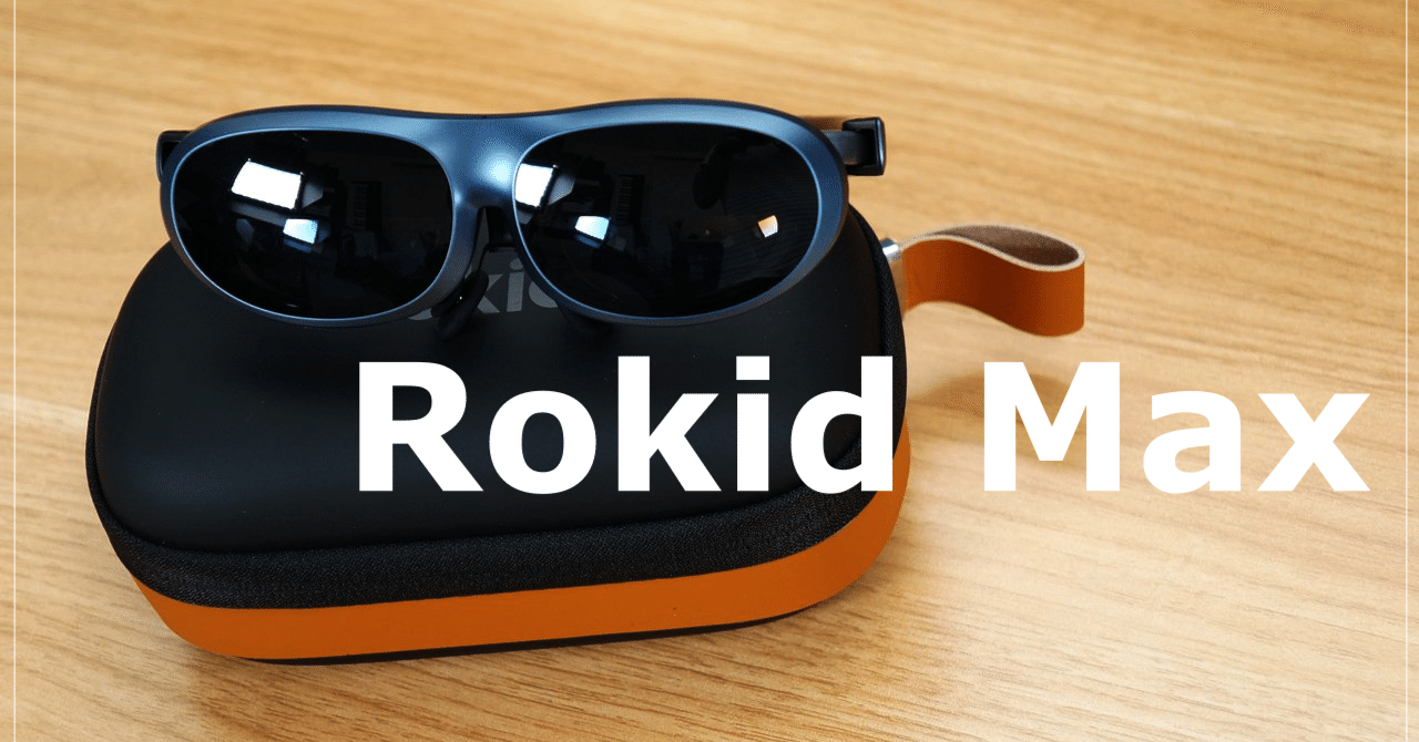 ARグラス「Rokid Max」をレビューしました｜センタクメイド