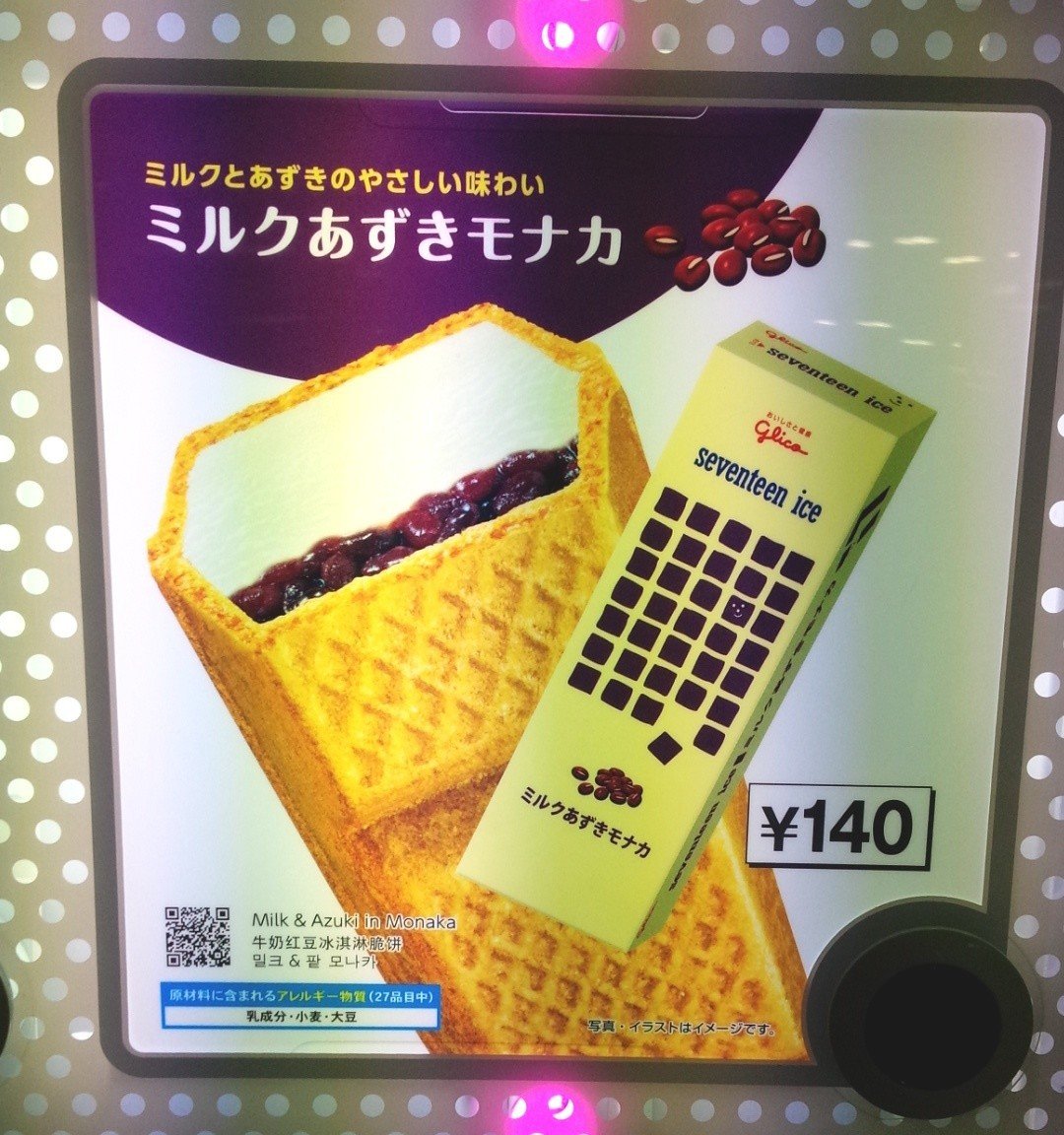 自販機アイス ミルクあずきモナカ 17アイス Yamato Note 自販機アイス ミルクあずきモナカ 17アイス Yamato Note
